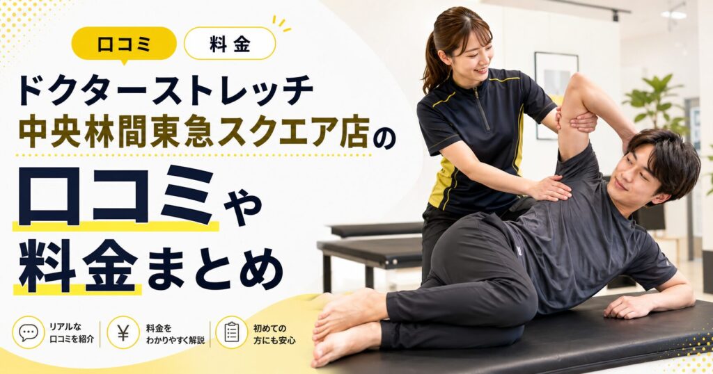 ドクターストレッチ中央林間東急スクエア店