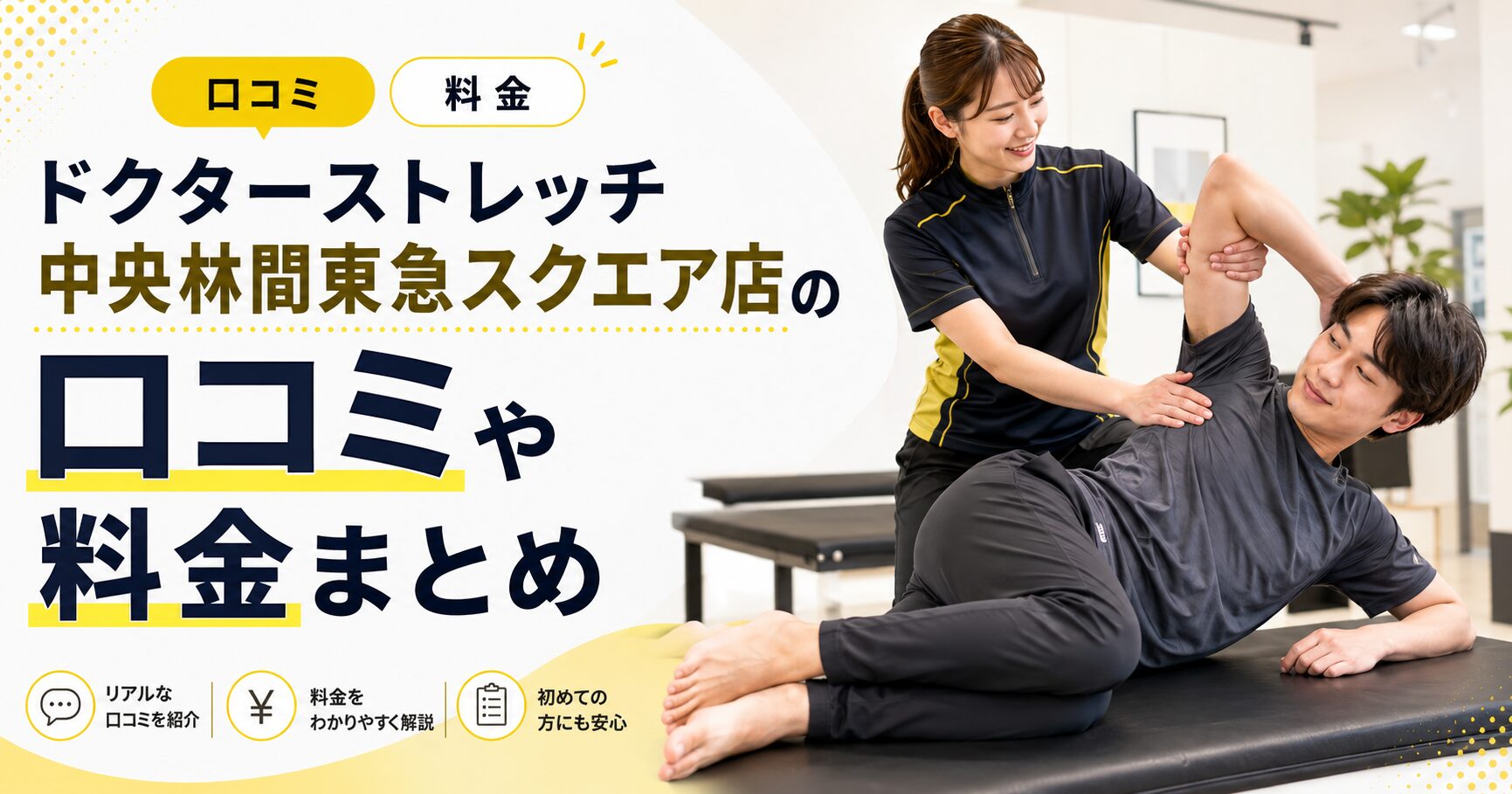 ドクターストレッチ中央林間東急スクエア店