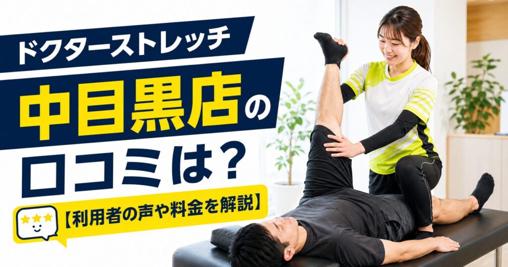 ドクターストレッチ中目黒店