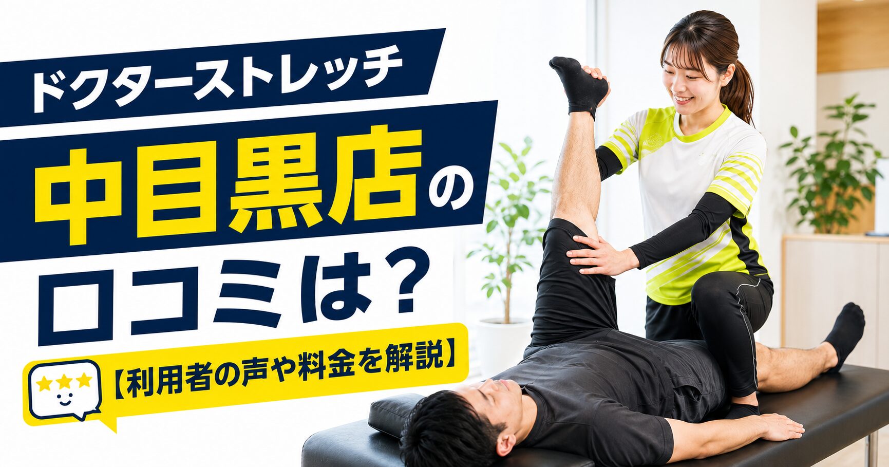 ドクターストレッチ中目黒店