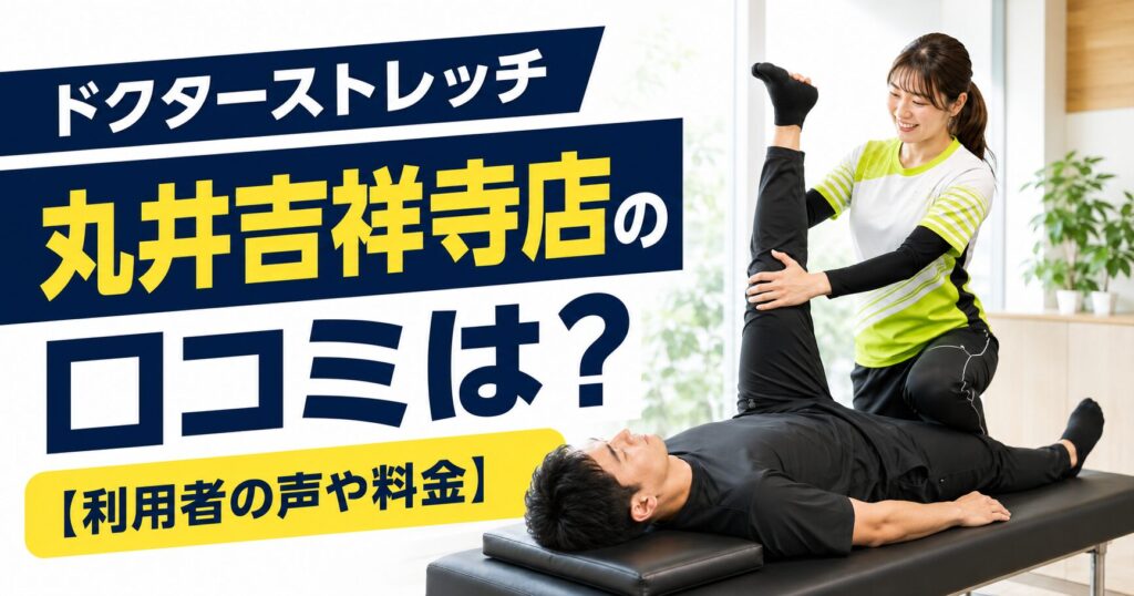 ドクターストレッチ丸井吉祥寺店