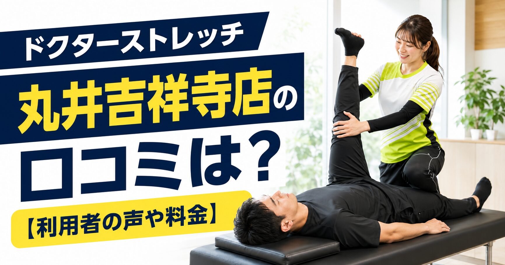 ドクターストレッチ丸井吉祥寺店