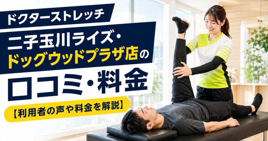 ドクターストレッチ二子玉川ライズ・ドッグウッドプラザ店