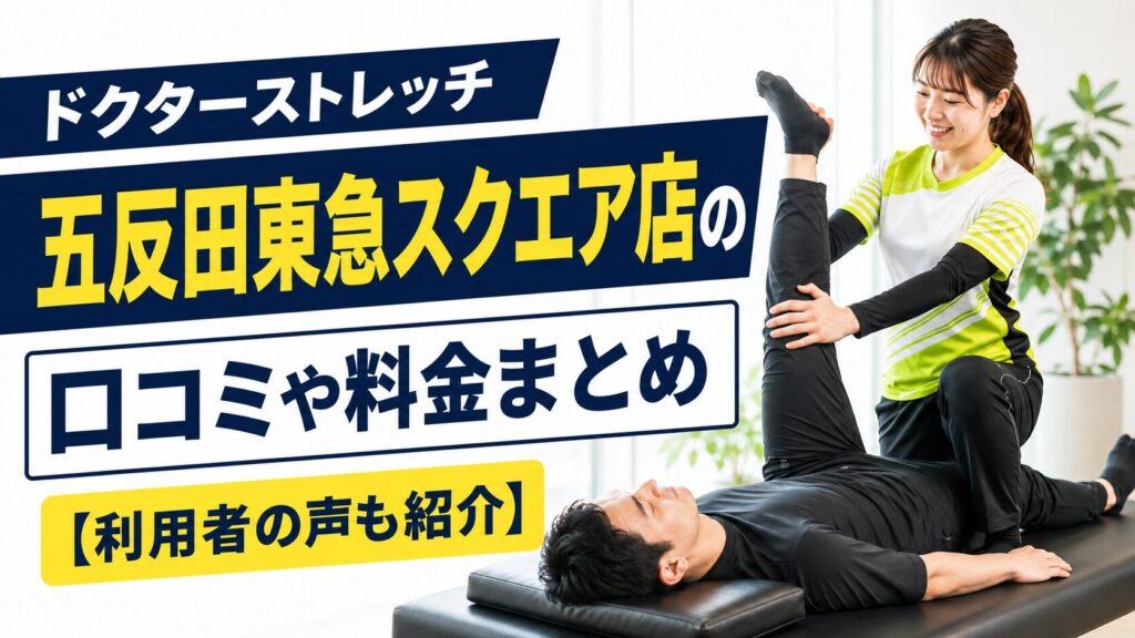 ドクターストレッチ五反田東急スクエア店