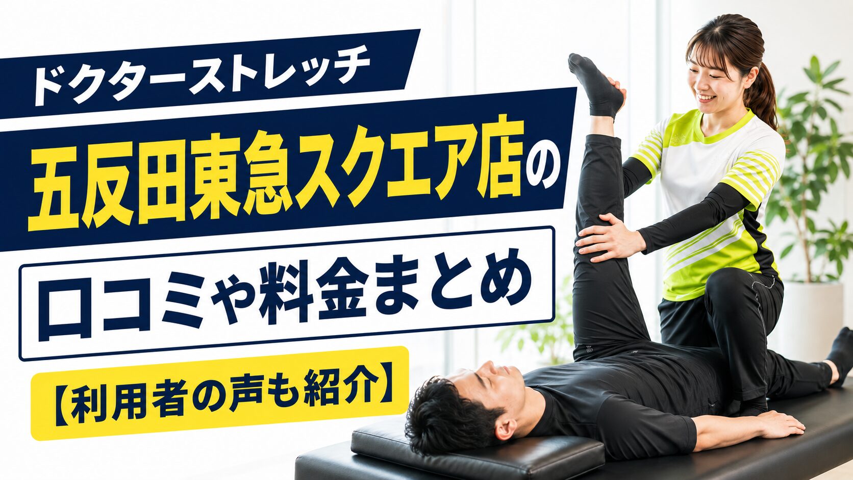 ドクターストレッチ五反田東急スクエア店