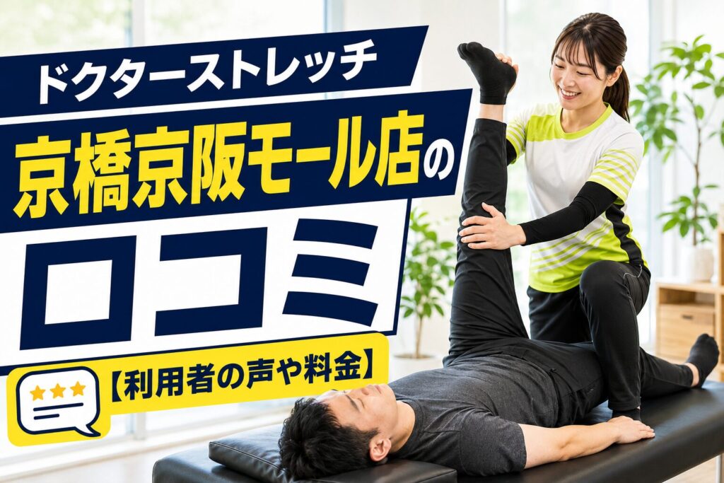 ドクターストレッチ京橋京阪モール店
