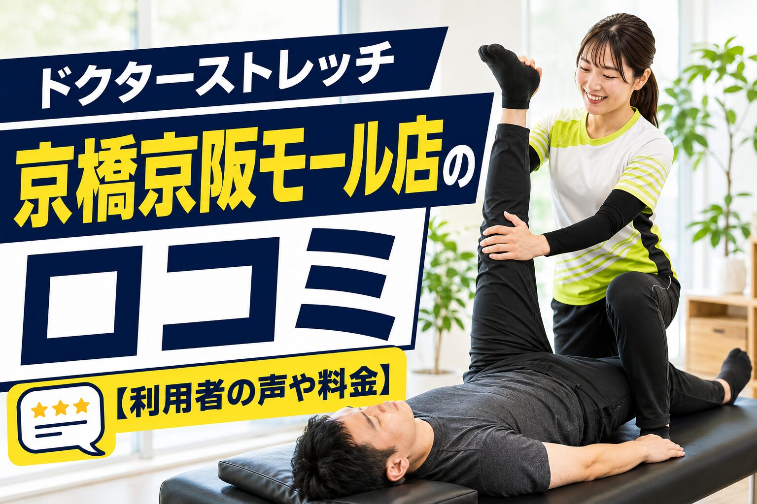 ドクターストレッチ京橋京阪モール店
