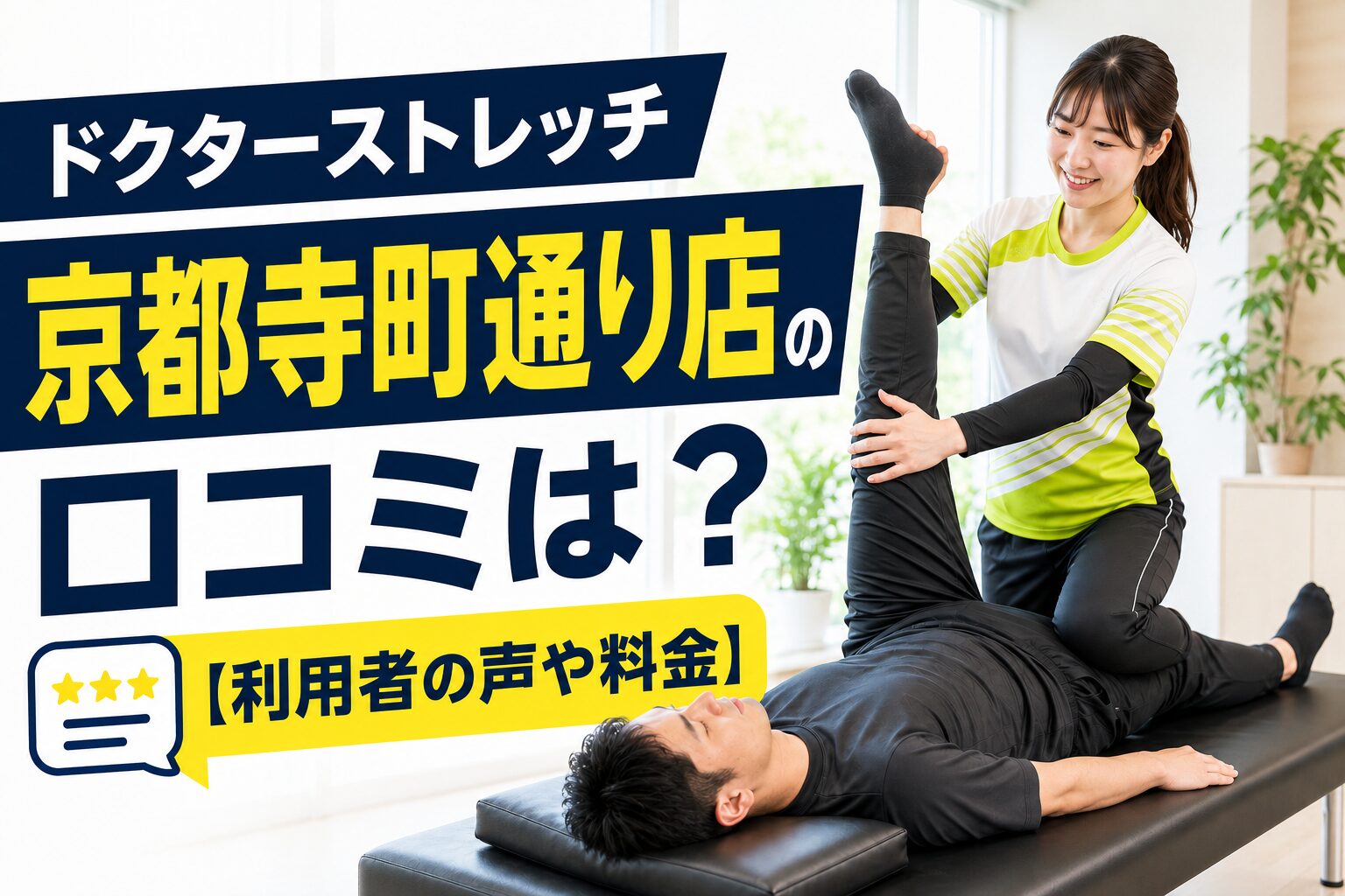 ドクターストレッチ京都寺町通り店