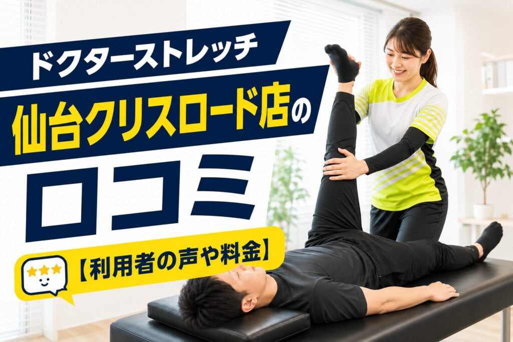 ドクターストレッチ仙台クリスロード店