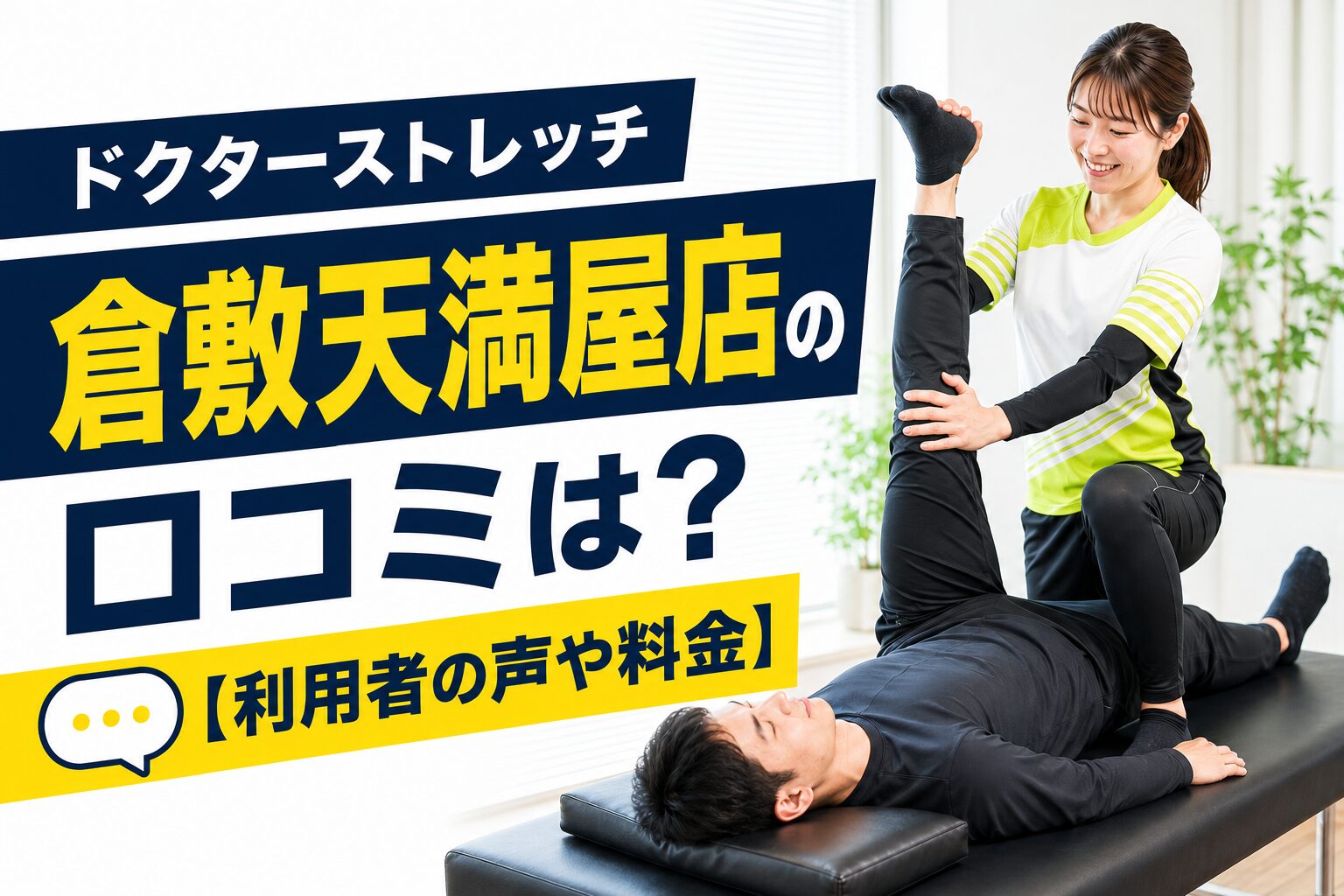 ドクターストレッチ倉敷天満屋店