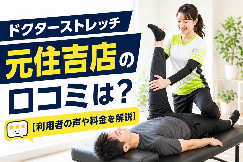 ドクターストレッチ元住吉店
