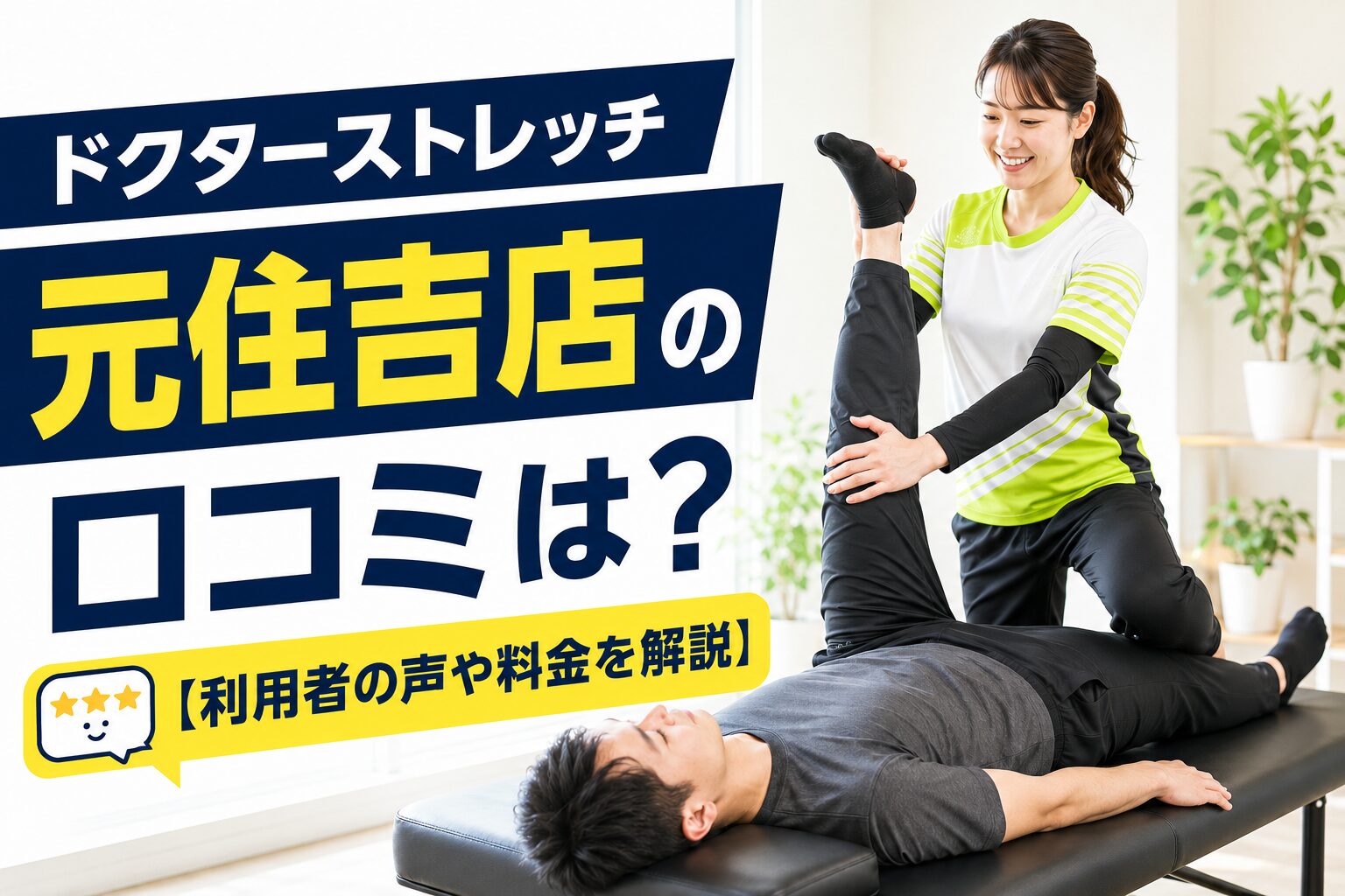 ドクターストレッチ元住吉店