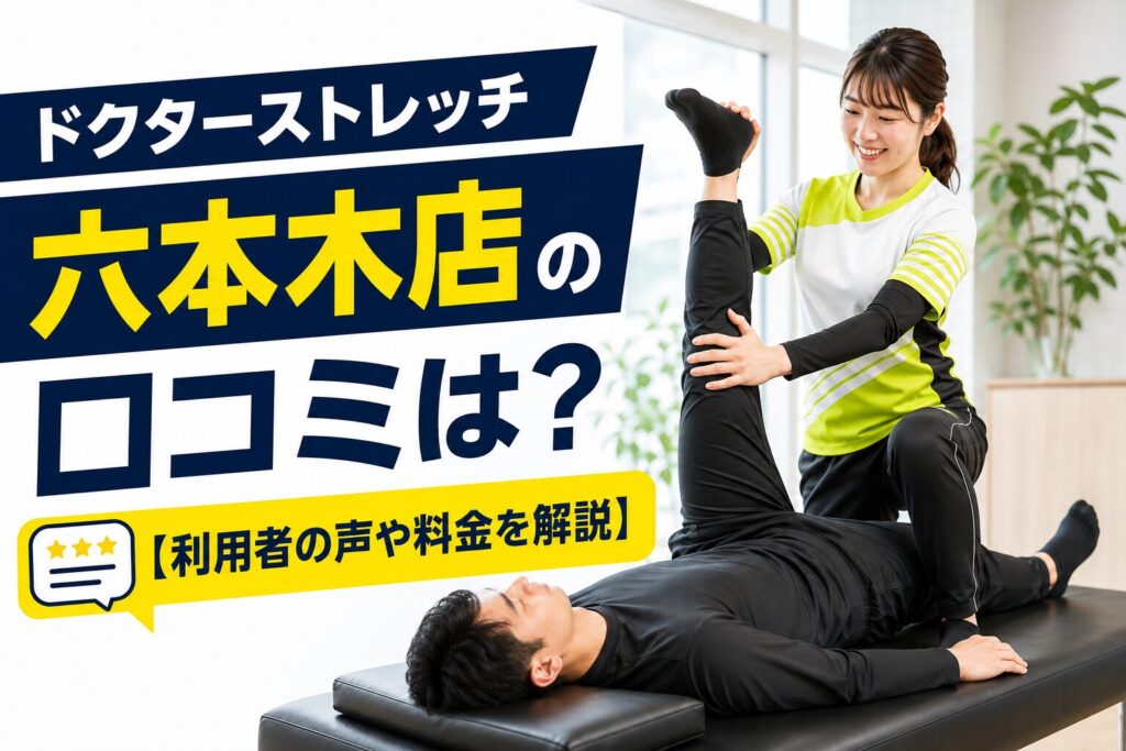 ドクターストレッチ六本木店