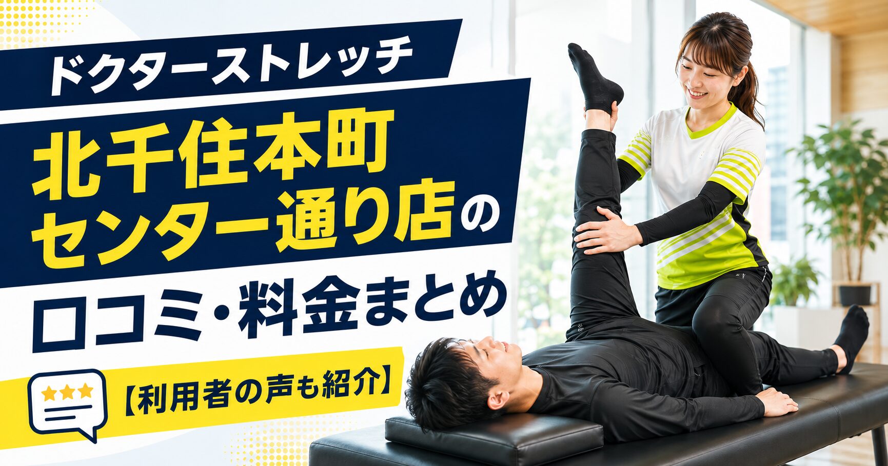 ドクターストレッチ北千住本町センター通り店
