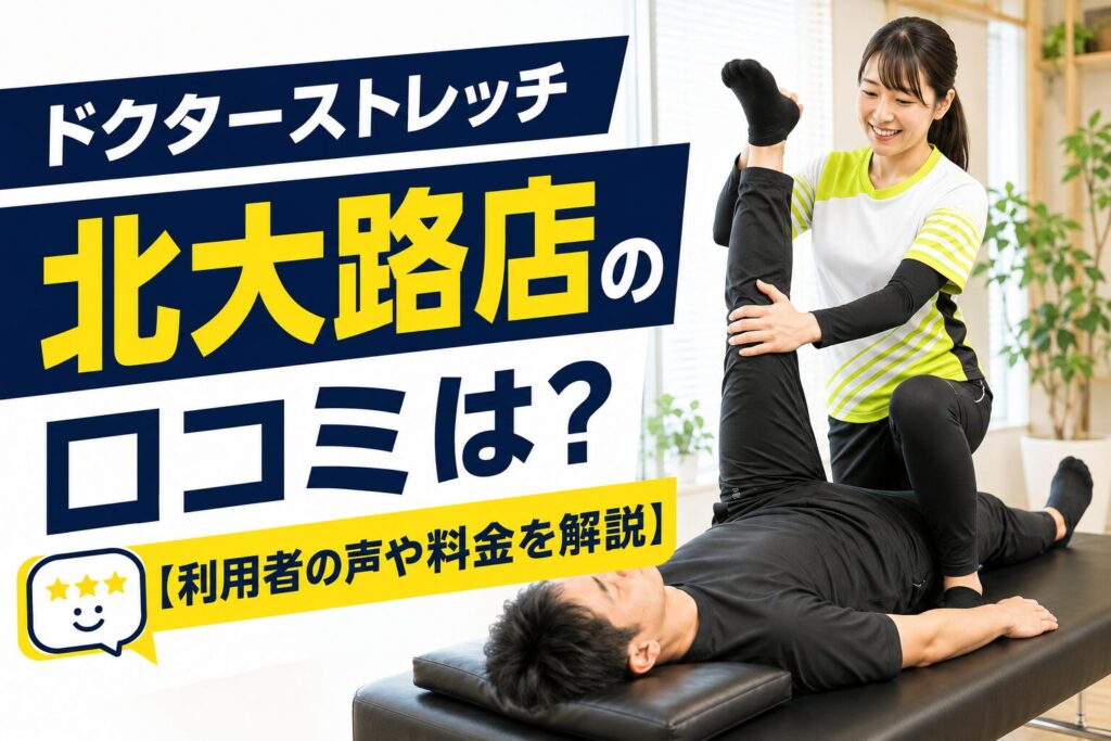ドクターストレッチ北大路店