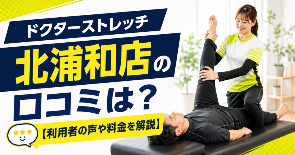 ドクターストレッチ北浦和店