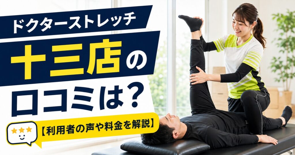 ドクターストレッチ十三店
