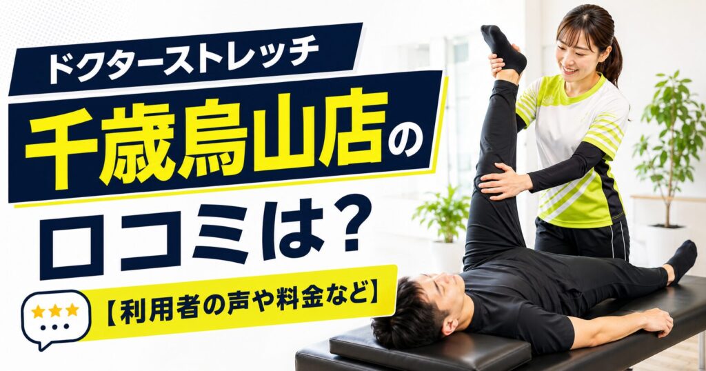 ドクターストレッチ千歳烏山店