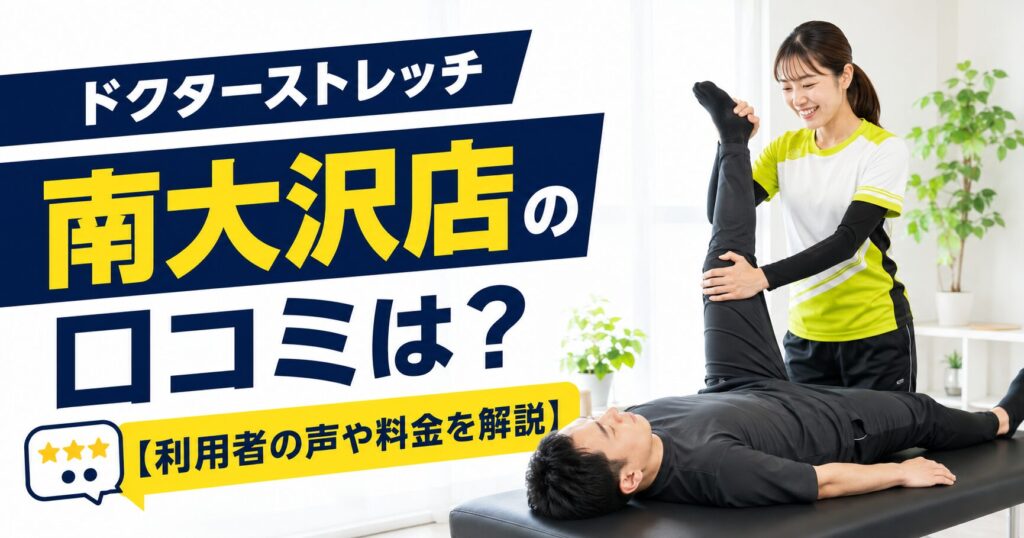 ドクターストレッチ南大沢店