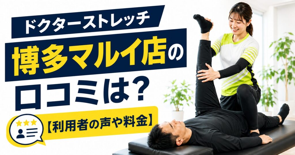 ドクターストレッチ博多マルイ店