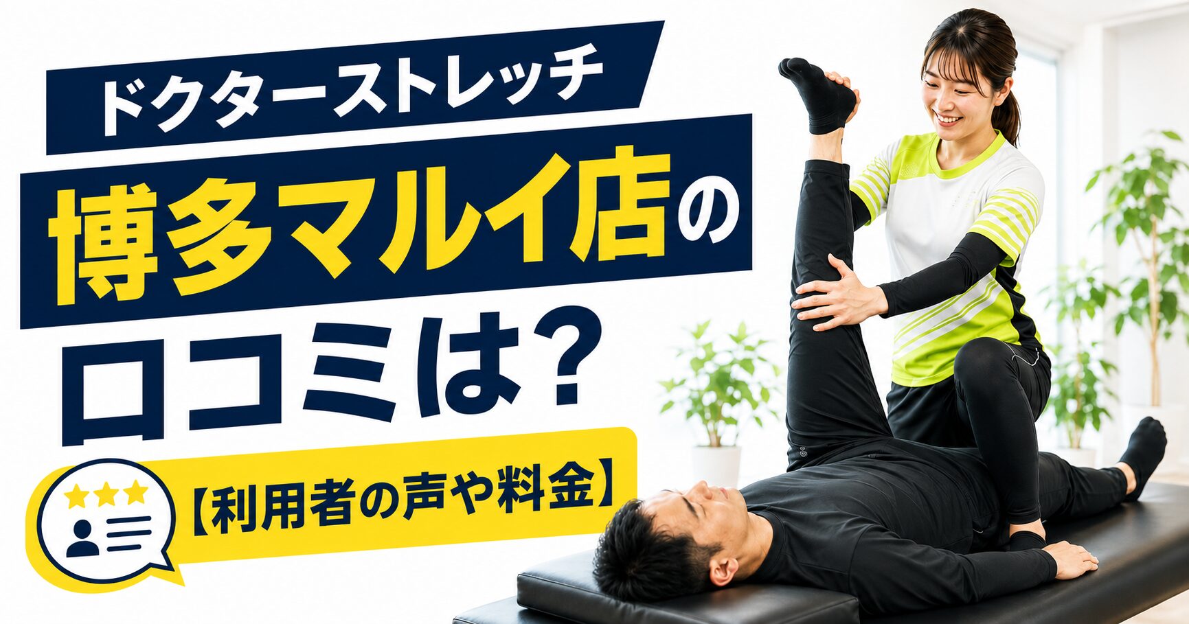 ドクターストレッチ博多マルイ店