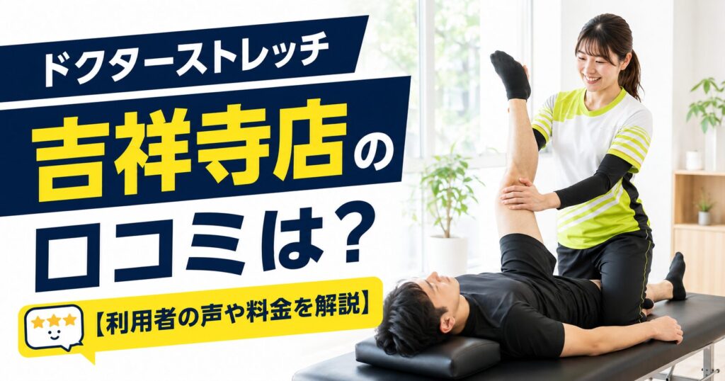 ドクターストレッチ吉祥寺店