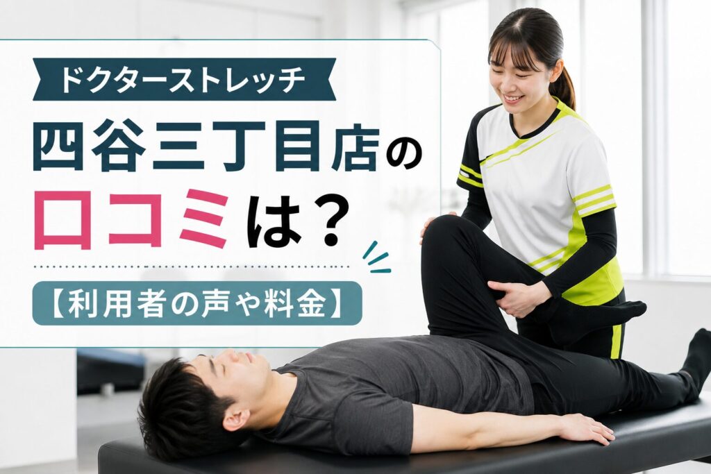 ドクターストレッチ四谷三丁目店