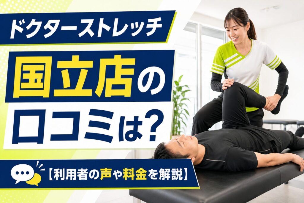 ドクターストレッチ国立店