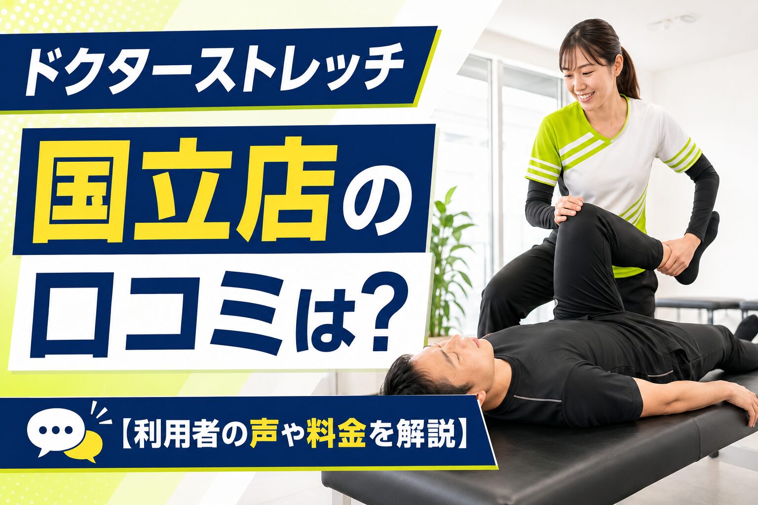 ドクターストレッチ国立店