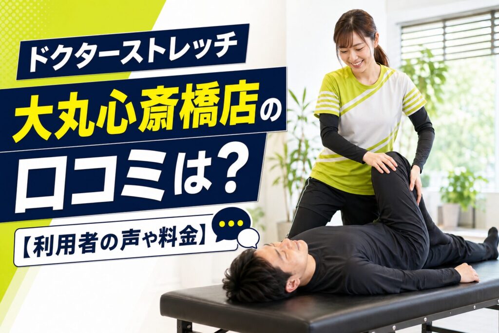ドクターストレッチ堺東店