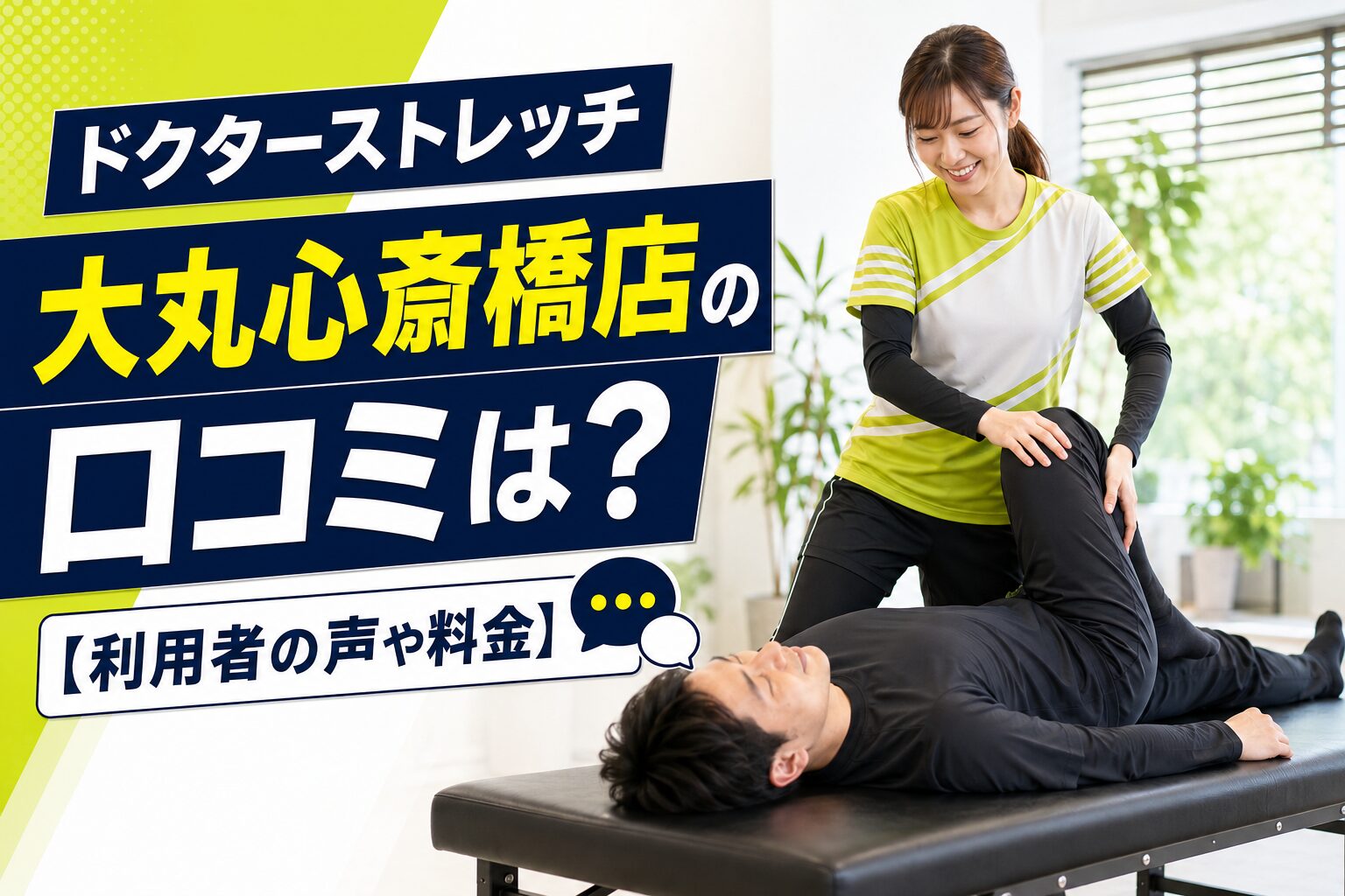 ドクターストレッチ堺東店