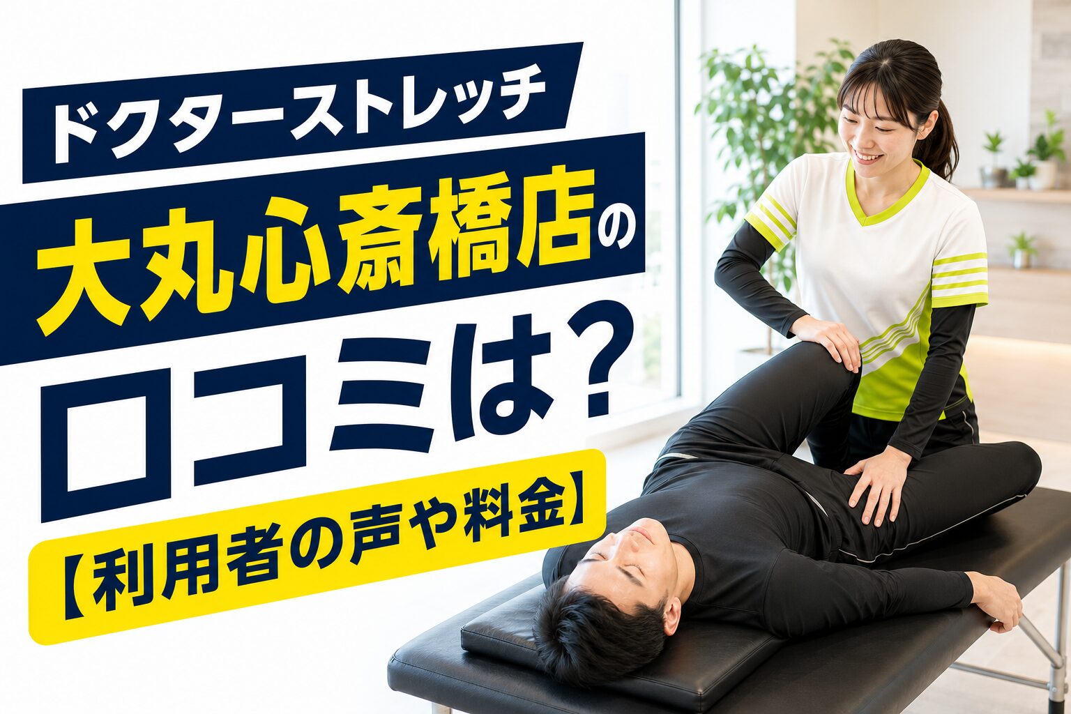 ドクターストレッチ大丸心斎橋店