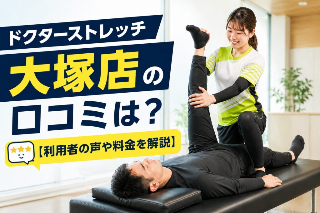 ドクターストレッチ大塚店