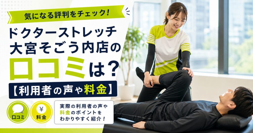 ドクターストレッチ大宮そごう内店