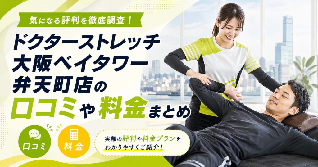 ドクターストレッチ大阪ベイタワー弁天町店
