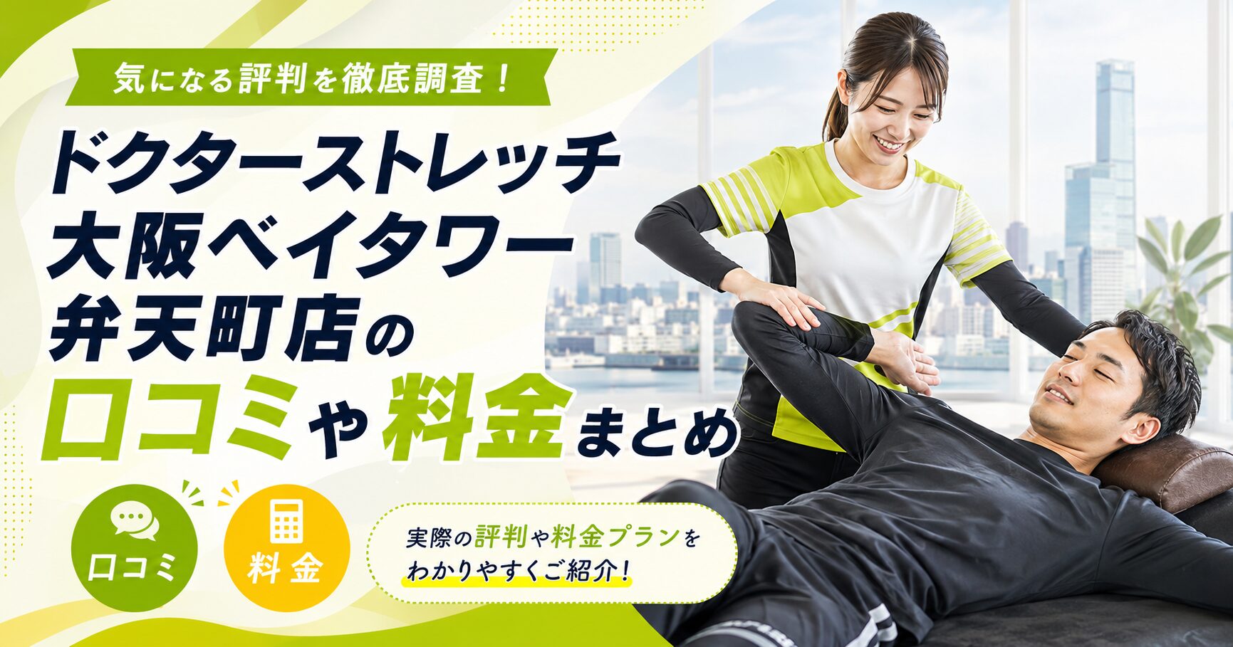 ドクターストレッチ大阪ベイタワー弁天町店
