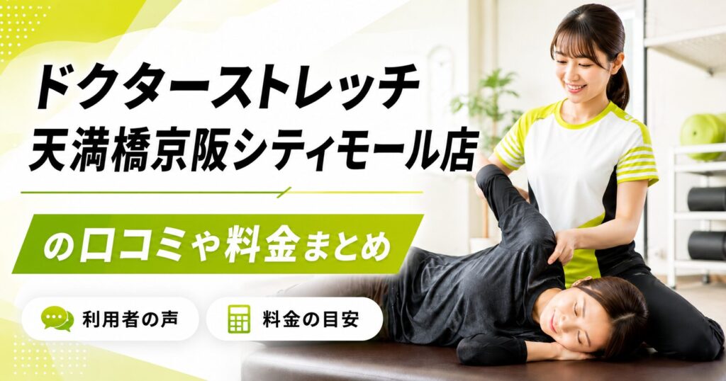 ドクターストレッチ天満橋京阪シティモール店