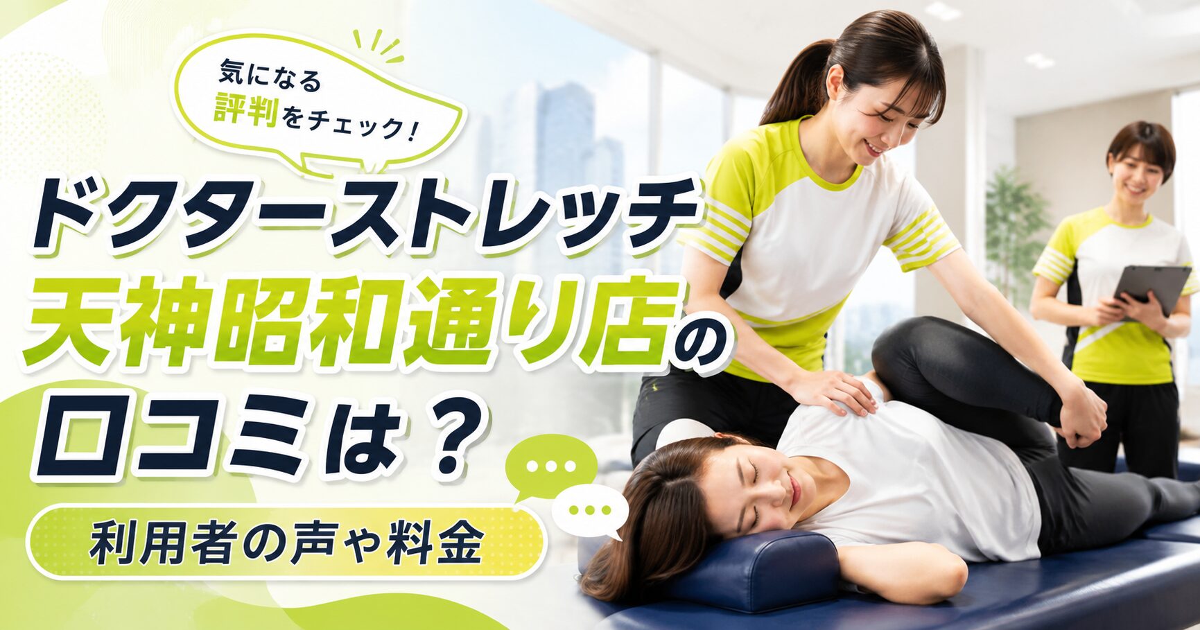 ドクターストレッチ天神昭和通り店