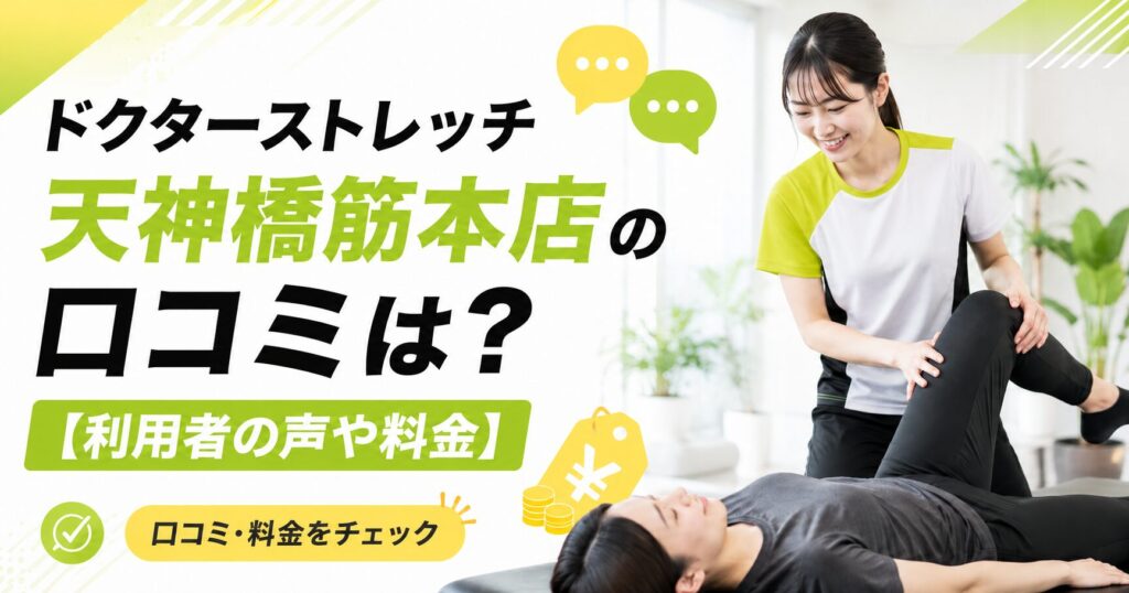 ドクターストレッチ天神橋筋本店