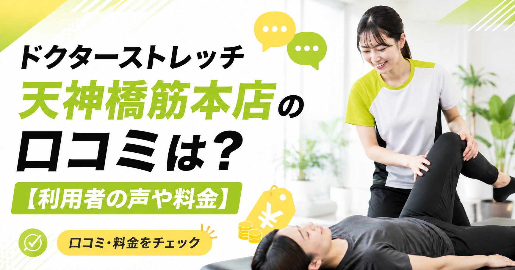 ドクターストレッチ天神橋筋本店