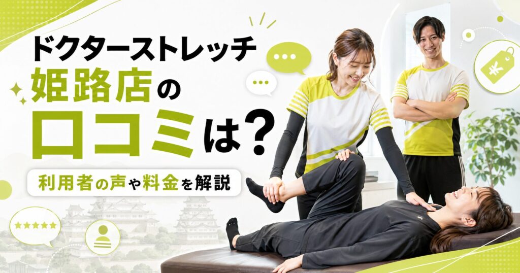 ドクターストレッチ姫路店