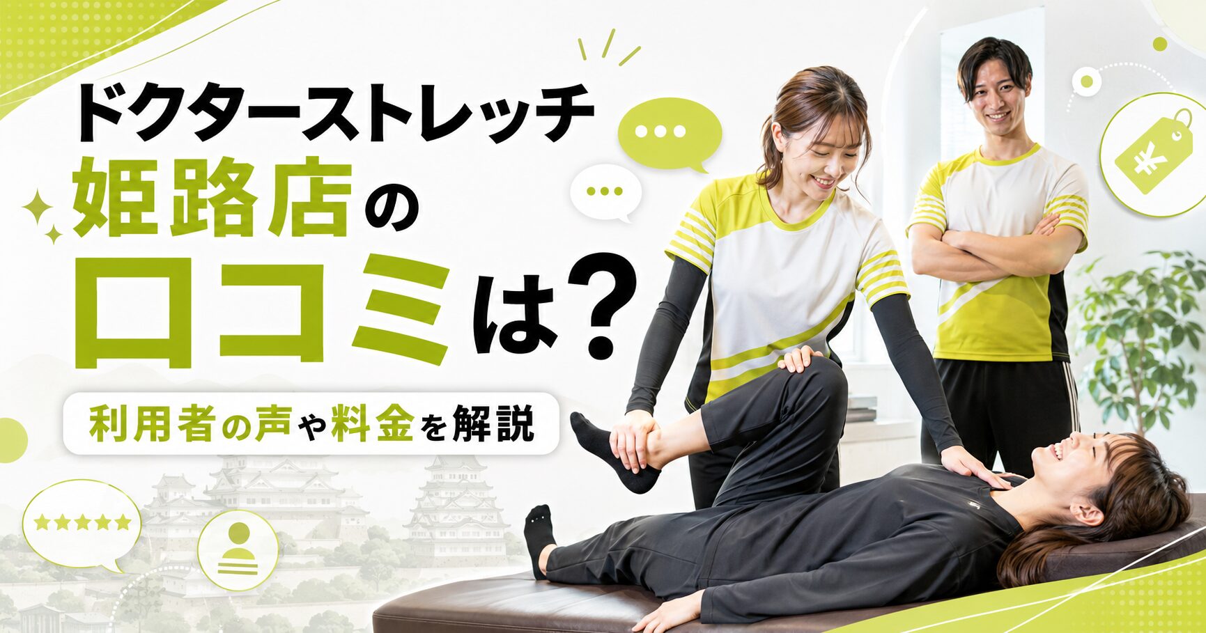 ドクターストレッチ姫路店