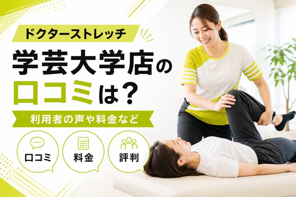 ドクターストレッチ学芸大学店