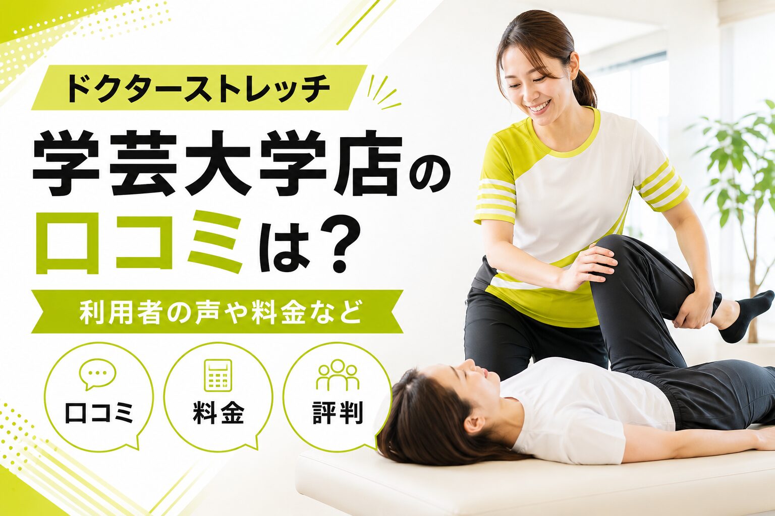 ドクターストレッチ学芸大学店