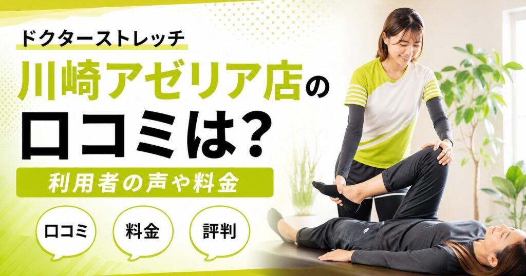ドクターストレッチ川崎アゼリア店