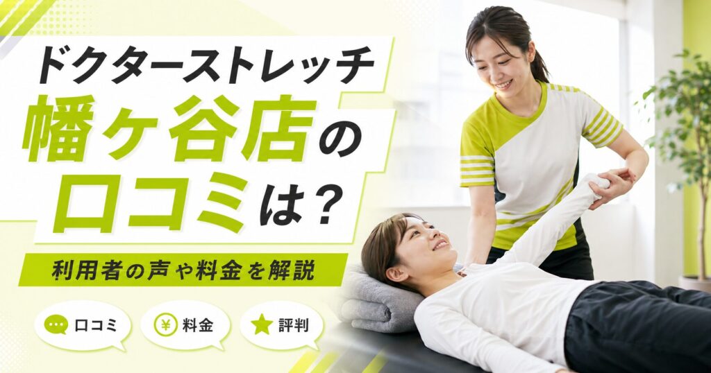 ドクターストレッチ幡ヶ谷店
