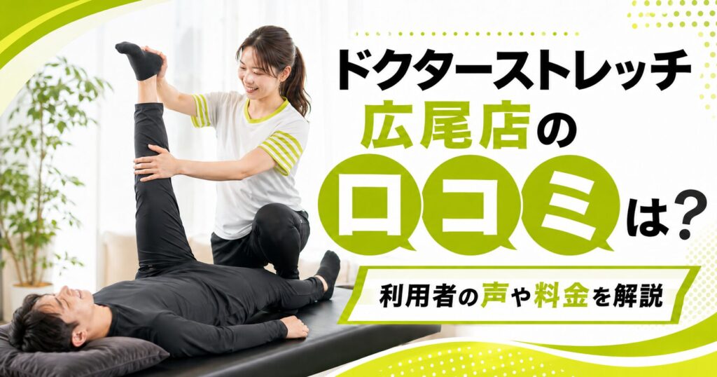 ドクターストレッチ広尾店