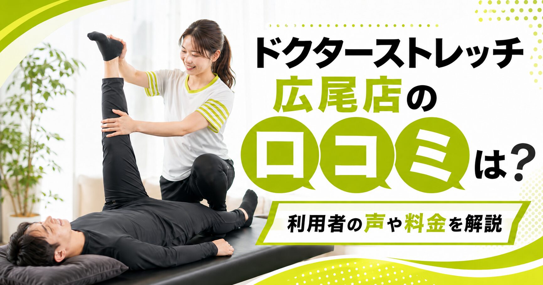 ドクターストレッチ広尾店