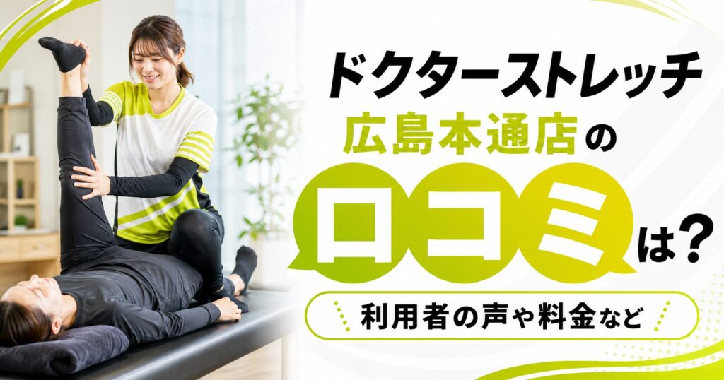 ドクターストレッチ広島本通店