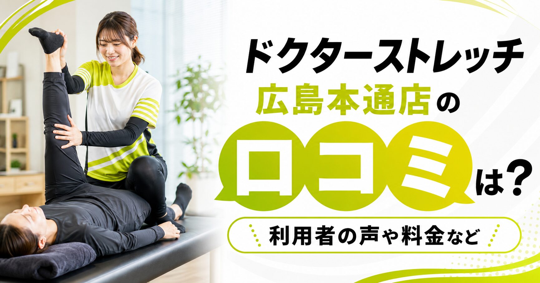 ドクターストレッチ広島本通店